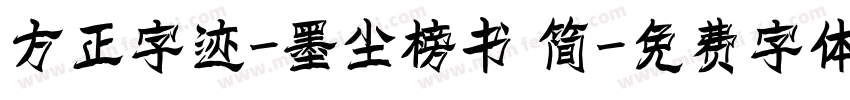 方正字迹-墨尘榜书 简字体转换